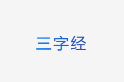 三字经